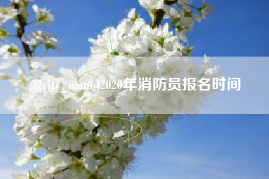 上杭2020年消防员报名时间