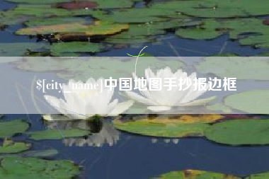 上杭中国地图手抄报边框