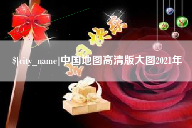 上杭中国地图高清版大图2021年