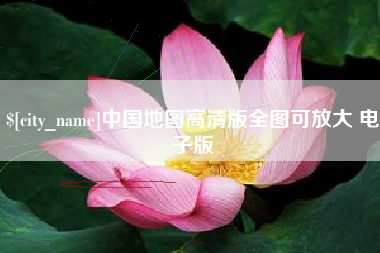 上杭中国地图高清版全图可放大 电子版