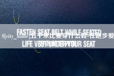 上杭五千米比赛穿什么鞋-在跑步爱好者的世界里