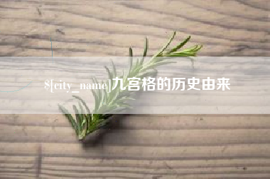 上杭九宫格的历史由来