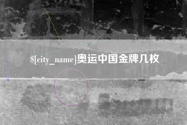 上杭奥运中国金牌几枚