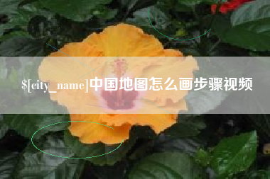 上杭中国地图怎么画步骤视频