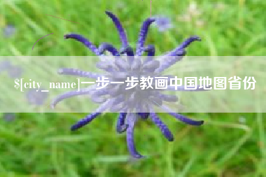 上杭一步一步教画中国地图省份
