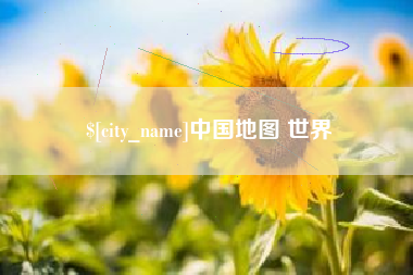 上杭中国地图 世界