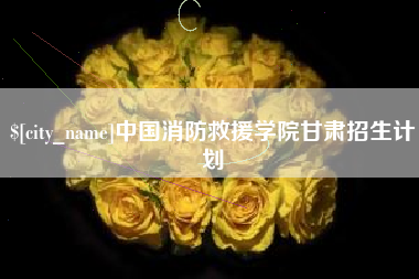 上杭中国消防救援学院甘肃招生计划