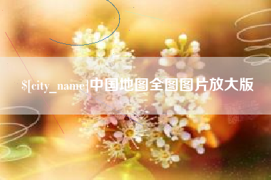 上杭中国地图全图图片放大版