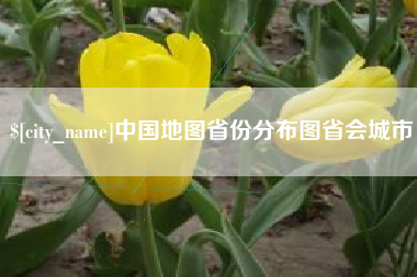 上杭中国地图省份分布图省会城市