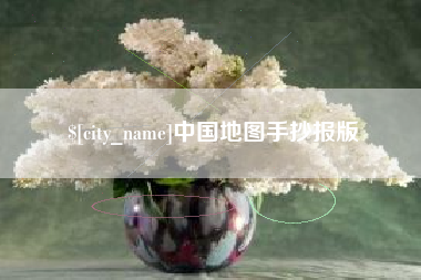 上杭中国地图手抄报版