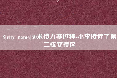 上杭50米接力赛过程-小李接近了第二棒交接区