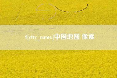 上杭中国地图 像素