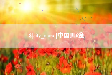 上杭中国哪6金