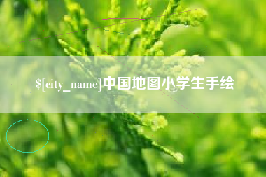上杭中国地图小学生手绘