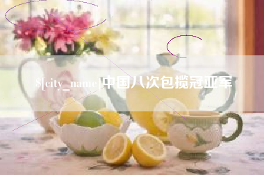 上杭中国八次包揽冠亚军