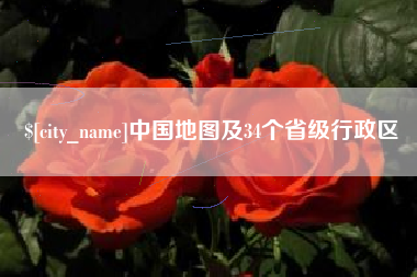 上杭中国地图及34个省级行政区