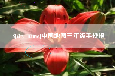上杭中国地图三年级手抄报