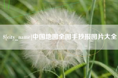 上杭中国地图全图手抄报图片大全