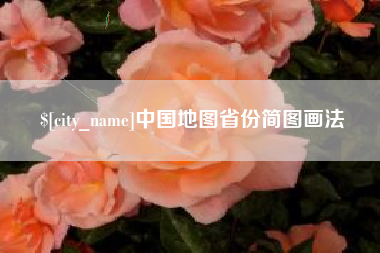 上杭中国地图省份简图画法
