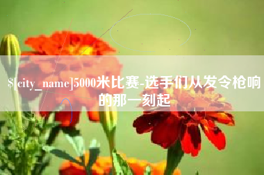 上杭5000米比赛-选手们从发令枪响的那一刻起
