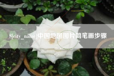 上杭中国地图图片简笔画步骤