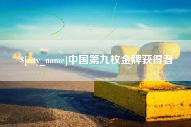 上杭中国第九枚金牌获得者