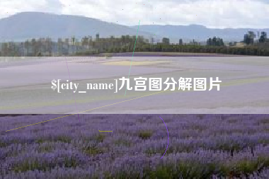 上杭九宫图分解图片