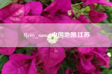 上杭中国地图,江苏