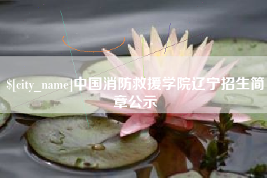 上杭中国消防救援学院辽宁招生简章公示