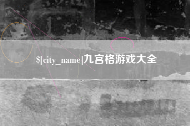 上杭九宫格游戏大全