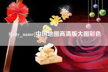上杭中国地图高清版大图彩色