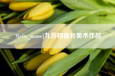 上杭九宫格图片美术作品