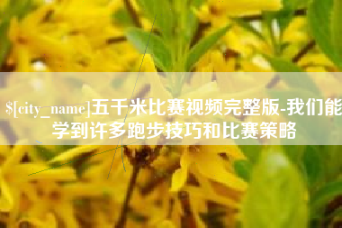 上杭五千米比赛视频完整版-我们能学到许多跑步技巧和比赛策略