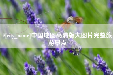 上杭中国地图高清版大图片完整旅游景点