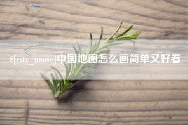 上杭中国地图怎么画简单又好看