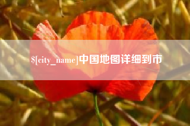 上杭中国地图详细到市