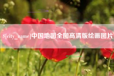 上杭中国地图全图高清版绘画图片