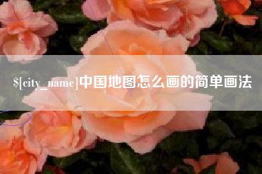 上杭中国地图怎么画的简单画法
