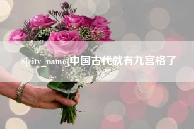 上杭中国古代就有九宫格了