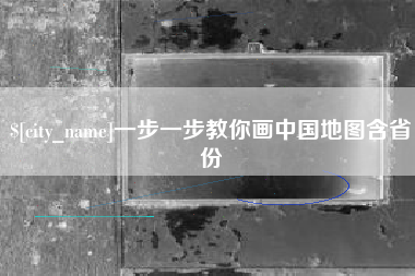上杭一步一步教你画中国地图含省份