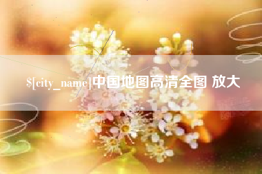上杭中国地图高清全图 放大