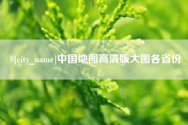 上杭中国地图高清版大图各省份