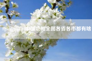 上杭中国地图全图各省各市都有啥