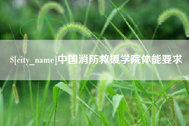 上杭中国消防救援学院体能要求