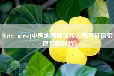 上杭中国地图高清版大图可打印带地名的图片