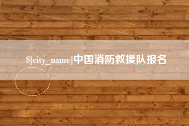 上杭中国消防救援队报名