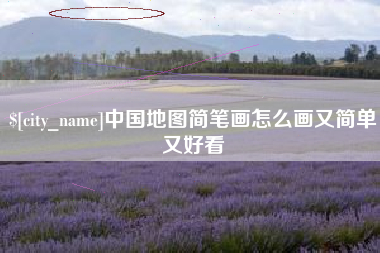 上杭中国地图简笔画怎么画又简单又好看