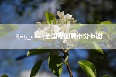 上杭全国地图城市分布图