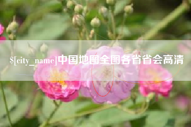 上杭中国地图全图各省省会高清