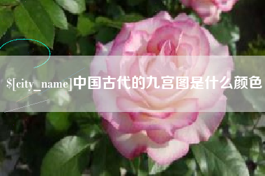 上杭中国古代的九宫图是什么颜色
